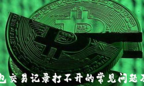 
解决TP钱包交易记录打不开的常见问题及解决方案
