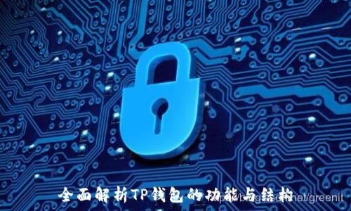   
全面解析TP钱包的功能与结构