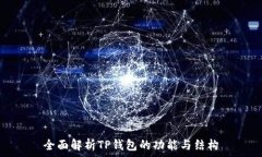   全面解析TP钱包的功能与