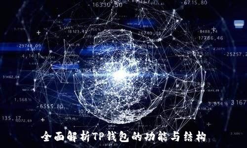   
全面解析TP钱包的功能与结构