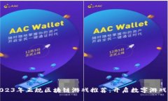 ### 2023年正规区块链游戏推