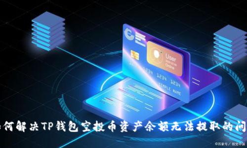 如何解决TP钱包空投币资产余额无法提取的问题