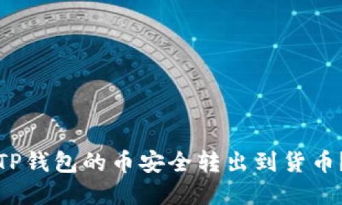 : 如何将TP钱包的币安全转出到货币？完整指南