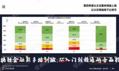 区块链金融新手培训班：