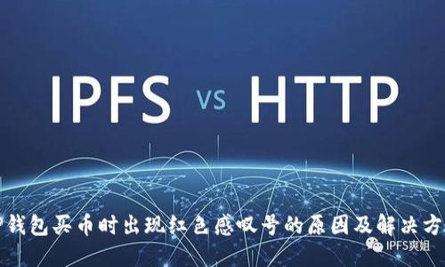TP钱包买币时出现红色感叹号的原因及解决方案