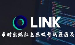 TP钱包买币时出现红色感叹