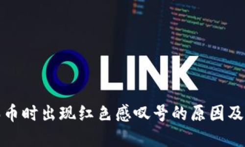 TP钱包买币时出现红色感叹号的原因及解决方案
