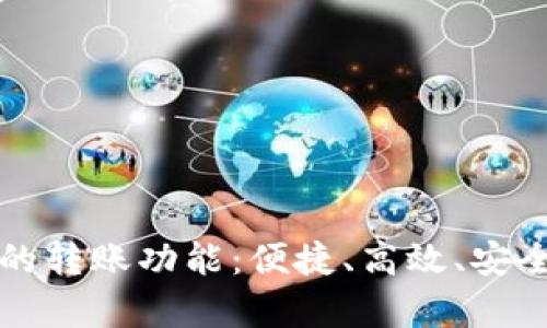 全面解析TP钱包的转账功能：便捷、高效、安全的数字资产管理