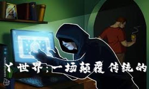 区块链丫丫世界：一场颠覆传统的游戏体验
