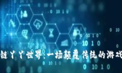 区块链丫丫世界：一场颠