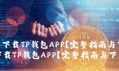 : 在哪里下载TP钱包APP？完整指南与下载步骤
在哪里下载TP钱包APP？完整指南与下载步骤