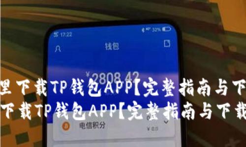 : 在哪里下载TP钱包APP？完整指南与下载步骤
在哪里下载TP钱包APP？完整指南与下载步骤