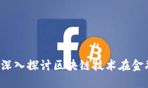 区块链金融靠谱吗？深入探讨区块链技术在金融领域的应用与挑战
