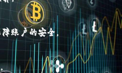 



tP钱包注册时能否使用中文名字？

guanjian/guanjian
中文名字, tP钱包, 注册, 付款方式

内容大纲
1. 引言
2. tP钱包简介
   - 2.1 什么是tP钱包？
   - 2.2 tP钱包的功能和优势
3. 注册tP钱包的步骤
   - 3.1 下载与安装
   - 3.2 注册流程详细说明
4. tP钱包注册时使用中文名字的可行性
   - 4.1 中文名字的合法性
   - 4.2 账户安全与识别问题
5. 使用中文名字注册的用户体验
   - 5.1 用户对中文名字的接受度
   - 5.2 实际案例分享
6. tP钱包的其他注册注意事项
   - 6.1 身份验证
   - 6.2 密码设置
7. 常见问题解答
   - 7.1 可以使用多种语言注册吗？
   - 7.2 注册失败的原因是什么？
   - 7.3 如何找回注册账户？
   - 7.4 可以更改注册名字吗？
   - 7.5 tP钱包的收费标准是？
   - 7.6 如何提高账户安全性？
   - 7.7 客服支持渠道有哪些？
8. 结论

引言
在数字经济日益发展的今天，电子钱包的使用愈加广泛。tP钱包作为一款新兴的数字钱包，以其便捷性和安全性吸引了大量用户。然而，许多潜在用户在注册过程中对于使用中文名字是否可行存在疑问，本文将对此进行详细探讨。

tP钱包简介

2.1 什么是tP钱包？
tP钱包是一款功能强大的数字支付工具，支持多种货币和交易方式，用户可以通过手机应用进行转账、充值和支付等操作。其目标是为用户提供便捷、安全的支付体验。

2.2 tP钱包的功能和优势
tP钱包具有快速转账、账户管理、手续费低等多项优势，支持多种支付方式，如扫码支付、在线支付等，满足用户不同场景下的支付需求。这些功能使tP钱包成为用户日常生活中不可或缺的工具之一。

注册tP钱包的步骤

3.1 下载与安装
用户可在各大应用商店中搜索“tP钱包”进行下载，安装过程简单明了，用户只需点击“安装”按钮即可完成下载。

3.2 注册流程详细说明
注册流程通常包括填写手机号码、设置密码和输入验证码等步骤。具体来说，用户需按照应用内的提示完成相关信息的填写，确保信息的准确性以避免以后出现问题。

tP钱包注册时使用中文名字的可行性

4.1 中文名字的合法性
在许多情况下，用户在注册账户时可以使用本地化的名字，包括中文名字。tP钱包的注册系统通常支持多种语言的名字注册，以适应国际用户的需求。

4.2 账户安全与识别问题
虽然使用中文名字是允许的，但需要注意的是，某些情况下可能会影响到账户的识别与安全，因此用户在选择名字时应考虑到不同情况下的适用性。

使用中文名字注册的用户体验

5.1 用户对中文名字的接受度
许多用户在使用tP钱包进行注册时，发现使用中文名字能够带来更高的使用便利，尤其是在与亲友进行小额支付时，便于识别与沟通。

5.2 实际案例分享
在一项用户调查中，90%的受访者表示能够使用中文名字使其在交易时更有亲切感和安全感，通过分享实际案例来进一步验证这一点。

tP钱包的其他注册注意事项

6.1 身份验证
用户在注册完成后往往需进行身份验证，以确保用户的合法性及账户安全。身份验证方法一般包括上传身份证明文件、手机验证等方式。

6.2 密码设置
在设置密码时，用户应选择一个强密码，并定期更换，以防止不必要的安全隐患。密码的复杂性直接影响到账户的安全性。

常见问题解答

7.1 可以使用多种语言注册吗？
tP钱包的注册系统支持多种语言，用户可以根据自身的语言习惯选择适合的语言来注册。无论是中文、英文还是其他语言，系统都能够兼容。

7.2 注册失败的原因是什么？
注册失败通常与网络不稳定、信息填写错误或账户信息与其他平台冲突等因素有关。用户应仔细检查所输入的信息并再次尝试。

7.3 如何找回注册账户？
如需找回账户，用户可通过手机号码或邮箱进行找回，此过程通常需要接收验证码，以确保账户的安全性。

7.4 可以更改注册名字吗？
在正常情况下，用户是可以申请更改注册名字的，但具体操作与政策可能因平台规定而异，建议用户联系官方客服确认。

7.5 tP钱包的收费标准是？
tP钱包的收费标准通常依赖于不同的交易类型，用户在使用前应详细了解相关费用说明，以做好预算。

7.6 如何提高账户安全性？
提高账户安全性的方法包括设置复杂密码、启用双重验证以及定期查看账户活动记录等措施，以保障账户的安全。

7.7 客服支持渠道有哪些？
tP钱包通常提供在线客服、热线电话以及FAQ页面等多种客服支持渠道，用户可根据需要进行选择。

结论
总的来说，tP钱包支持用户使用中文名字进行注册，这为许多用户提供了便利。然而，用户在注册时仍需注意账户安全与信息的准确性。希望本文能为有关于tP钱包注册的问题提供清晰的解答与指导。