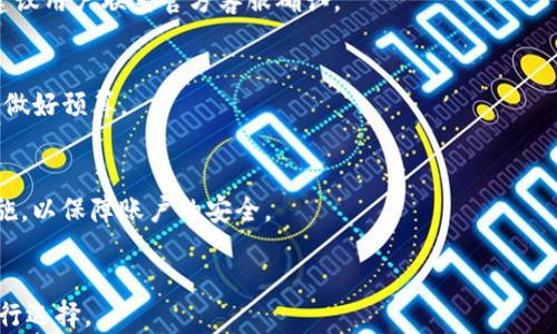 



tP钱包注册时能否使用中文名字？

guanjian/guanjian
中文名字, tP钱包, 注册, 付款方式

内容大纲
1. 引言
2. tP钱包简介
   - 2.1 什么是tP钱包？
   - 2.2 tP钱包的功能和优势
3. 注册tP钱包的步骤
   - 3.1 下载与安装
   - 3.2 注册流程详细说明
4. tP钱包注册时使用中文名字的可行性
   - 4.1 中文名字的合法性
   - 4.2 账户安全与识别问题
5. 使用中文名字注册的用户体验
   - 5.1 用户对中文名字的接受度
   - 5.2 实际案例分享
6. tP钱包的其他注册注意事项
   - 6.1 身份验证
   - 6.2 密码设置
7. 常见问题解答
   - 7.1 可以使用多种语言注册吗？
   - 7.2 注册失败的原因是什么？
   - 7.3 如何找回注册账户？
   - 7.4 可以更改注册名字吗？
   - 7.5 tP钱包的收费标准是？
   - 7.6 如何提高账户安全性？
   - 7.7 客服支持渠道有哪些？
8. 结论

引言
在数字经济日益发展的今天，电子钱包的使用愈加广泛。tP钱包作为一款新兴的数字钱包，以其便捷性和安全性吸引了大量用户。然而，许多潜在用户在注册过程中对于使用中文名字是否可行存在疑问，本文将对此进行详细探讨。

tP钱包简介

2.1 什么是tP钱包？
tP钱包是一款功能强大的数字支付工具，支持多种货币和交易方式，用户可以通过手机应用进行转账、充值和支付等操作。其目标是为用户提供便捷、安全的支付体验。

2.2 tP钱包的功能和优势
tP钱包具有快速转账、账户管理、手续费低等多项优势，支持多种支付方式，如扫码支付、在线支付等，满足用户不同场景下的支付需求。这些功能使tP钱包成为用户日常生活中不可或缺的工具之一。

注册tP钱包的步骤

3.1 下载与安装
用户可在各大应用商店中搜索“tP钱包”进行下载，安装过程简单明了，用户只需点击“安装”按钮即可完成下载。

3.2 注册流程详细说明
注册流程通常包括填写手机号码、设置密码和输入验证码等步骤。具体来说，用户需按照应用内的提示完成相关信息的填写，确保信息的准确性以避免以后出现问题。

tP钱包注册时使用中文名字的可行性

4.1 中文名字的合法性
在许多情况下，用户在注册账户时可以使用本地化的名字，包括中文名字。tP钱包的注册系统通常支持多种语言的名字注册，以适应国际用户的需求。

4.2 账户安全与识别问题
虽然使用中文名字是允许的，但需要注意的是，某些情况下可能会影响到账户的识别与安全，因此用户在选择名字时应考虑到不同情况下的适用性。

使用中文名字注册的用户体验

5.1 用户对中文名字的接受度
许多用户在使用tP钱包进行注册时，发现使用中文名字能够带来更高的使用便利，尤其是在与亲友进行小额支付时，便于识别与沟通。

5.2 实际案例分享
在一项用户调查中，90%的受访者表示能够使用中文名字使其在交易时更有亲切感和安全感，通过分享实际案例来进一步验证这一点。

tP钱包的其他注册注意事项

6.1 身份验证
用户在注册完成后往往需进行身份验证，以确保用户的合法性及账户安全。身份验证方法一般包括上传身份证明文件、手机验证等方式。

6.2 密码设置
在设置密码时，用户应选择一个强密码，并定期更换，以防止不必要的安全隐患。密码的复杂性直接影响到账户的安全性。

常见问题解答

7.1 可以使用多种语言注册吗？
tP钱包的注册系统支持多种语言，用户可以根据自身的语言习惯选择适合的语言来注册。无论是中文、英文还是其他语言，系统都能够兼容。

7.2 注册失败的原因是什么？
注册失败通常与网络不稳定、信息填写错误或账户信息与其他平台冲突等因素有关。用户应仔细检查所输入的信息并再次尝试。

7.3 如何找回注册账户？
如需找回账户，用户可通过手机号码或邮箱进行找回，此过程通常需要接收验证码，以确保账户的安全性。

7.4 可以更改注册名字吗？
在正常情况下，用户是可以申请更改注册名字的，但具体操作与政策可能因平台规定而异，建议用户联系官方客服确认。

7.5 tP钱包的收费标准是？
tP钱包的收费标准通常依赖于不同的交易类型，用户在使用前应详细了解相关费用说明，以做好预算。

7.6 如何提高账户安全性？
提高账户安全性的方法包括设置复杂密码、启用双重验证以及定期查看账户活动记录等措施，以保障账户的安全。

7.7 客服支持渠道有哪些？
tP钱包通常提供在线客服、热线电话以及FAQ页面等多种客服支持渠道，用户可根据需要进行选择。

结论
总的来说，tP钱包支持用户使用中文名字进行注册，这为许多用户提供了便利。然而，用户在注册时仍需注意账户安全与信息的准确性。希望本文能为有关于tP钱包注册的问题提供清晰的解答与指导。