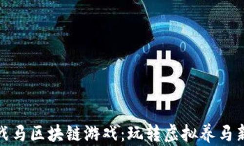 
波场战马区块链游戏：玩转虚拟养马新体验