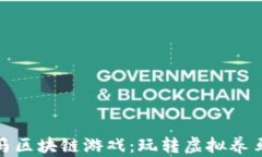 波场战马区块链游戏：玩