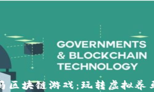 
波场战马区块链游戏：玩转虚拟养马新体验