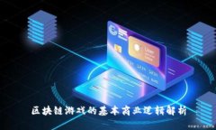 区块链游戏的基本商业逻