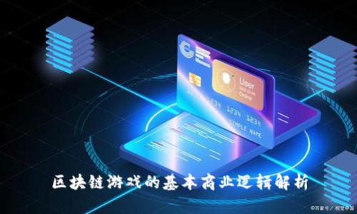 区块链游戏的基本商业逻辑解析
