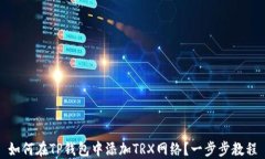 如何在TP钱包中添加TRX网络