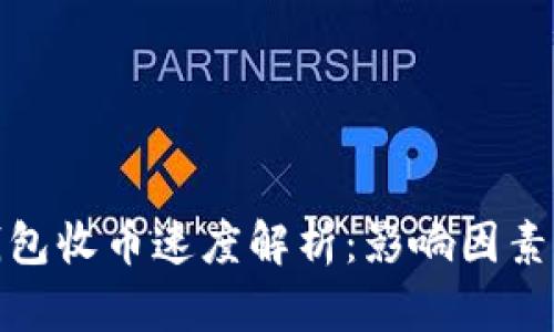 : TP钱包收币速度解析：影响因素与建议