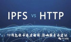 : TP钱包收币速度解析：影
