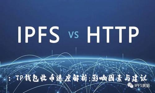 : TP钱包收币速度解析：影响因素与建议
