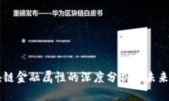区块链金融属性的深度分