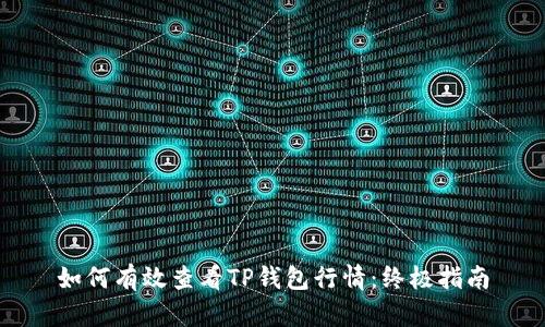 如何有效查看TP钱包行情：终极指南