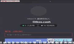 区块链金融创投小镇：引