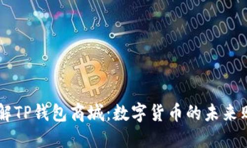 深入了解TP钱包商城：数字货币的未来购物平台