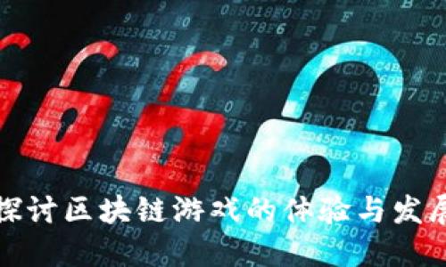 深入探讨区块链游戏的体验与发展趋势