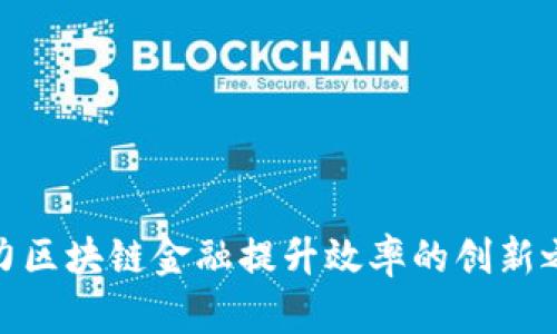 借力区块链金融提升效率的创新之道