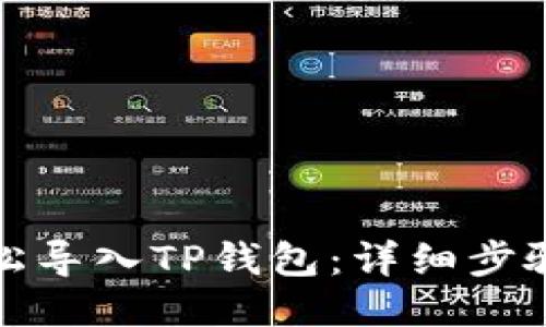 如何轻松导入TP钱包：详细步骤与技巧