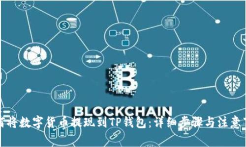 如何将数字货币提现到TP钱包：详细步骤与注意事项