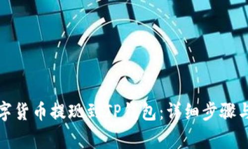 如何将数字货币提现到TP钱包：详细步骤与注意事项
