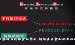 区块链大数据金融峰会：