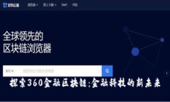 探索360金融区块链：金融