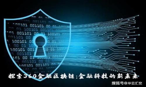 探索360金融区块链：金融科技的新未来