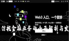 区块链信托金融业务的全