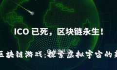 火星区块链游戏：探索虚