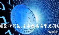 如何删除TP钱包：全面指南