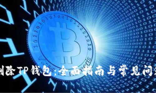 如何删除TP钱包：全面指南与常见问题解析