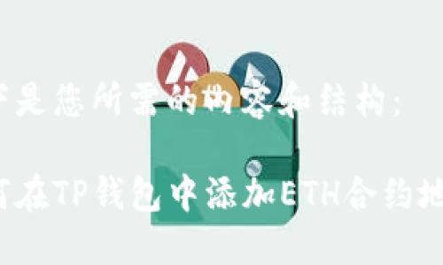 以下是您所需的内容和结构：

如何在TP钱包中添加ETH合约地址？