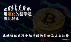 区块链技术对金融市场的