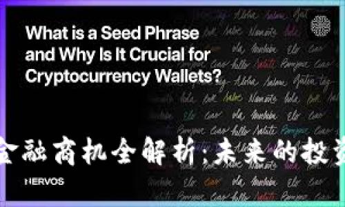 区块链金融商机全解析：未来的投资新机遇
