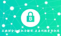 区块链金融商机全解析：