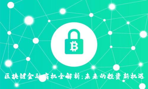 区块链金融商机全解析：未来的投资新机遇