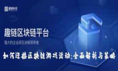 如何迎接区块链游戏活动